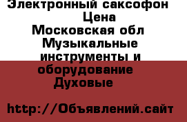 Электронный саксофон Akai EWI4000s › Цена ­ 62 000 - Московская обл. Музыкальные инструменты и оборудование » Духовые   